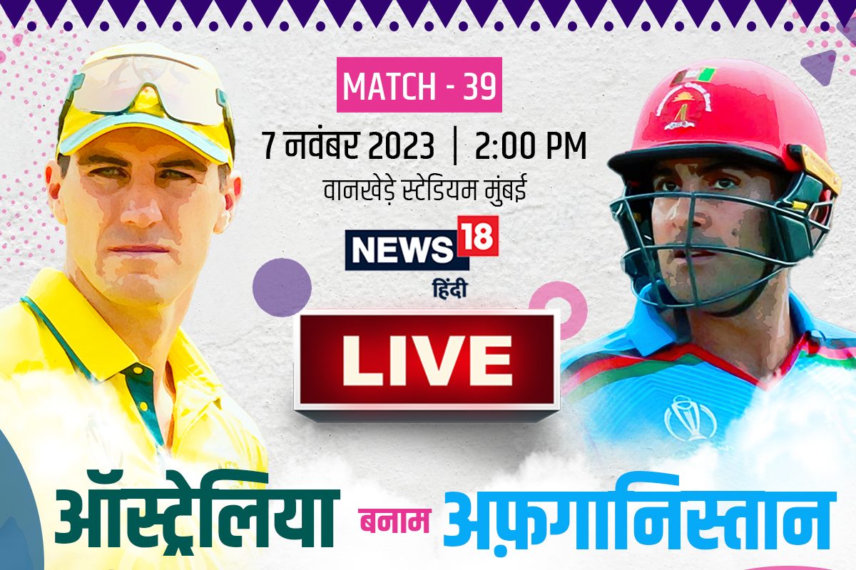 AFG vs AUS Live: इब्राहिम जादरान अर्धशतक के करीब, अफगानिस्तान की पारी संभली