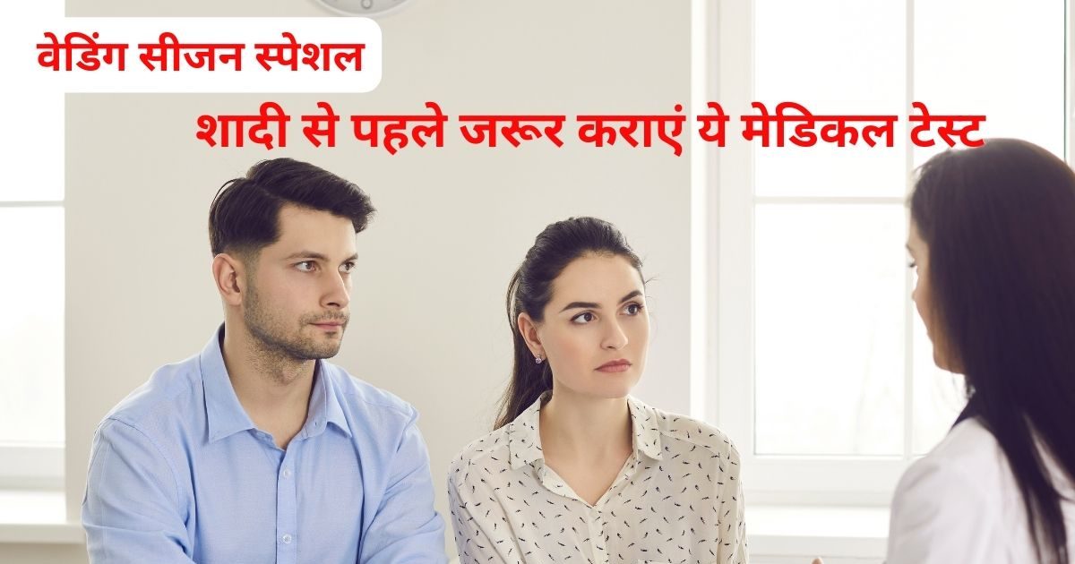 होने वाली है शादी तो लड़कालड़की जरूर करा लें ये 6 मेडिकल टेस्ट, स्वस्थ