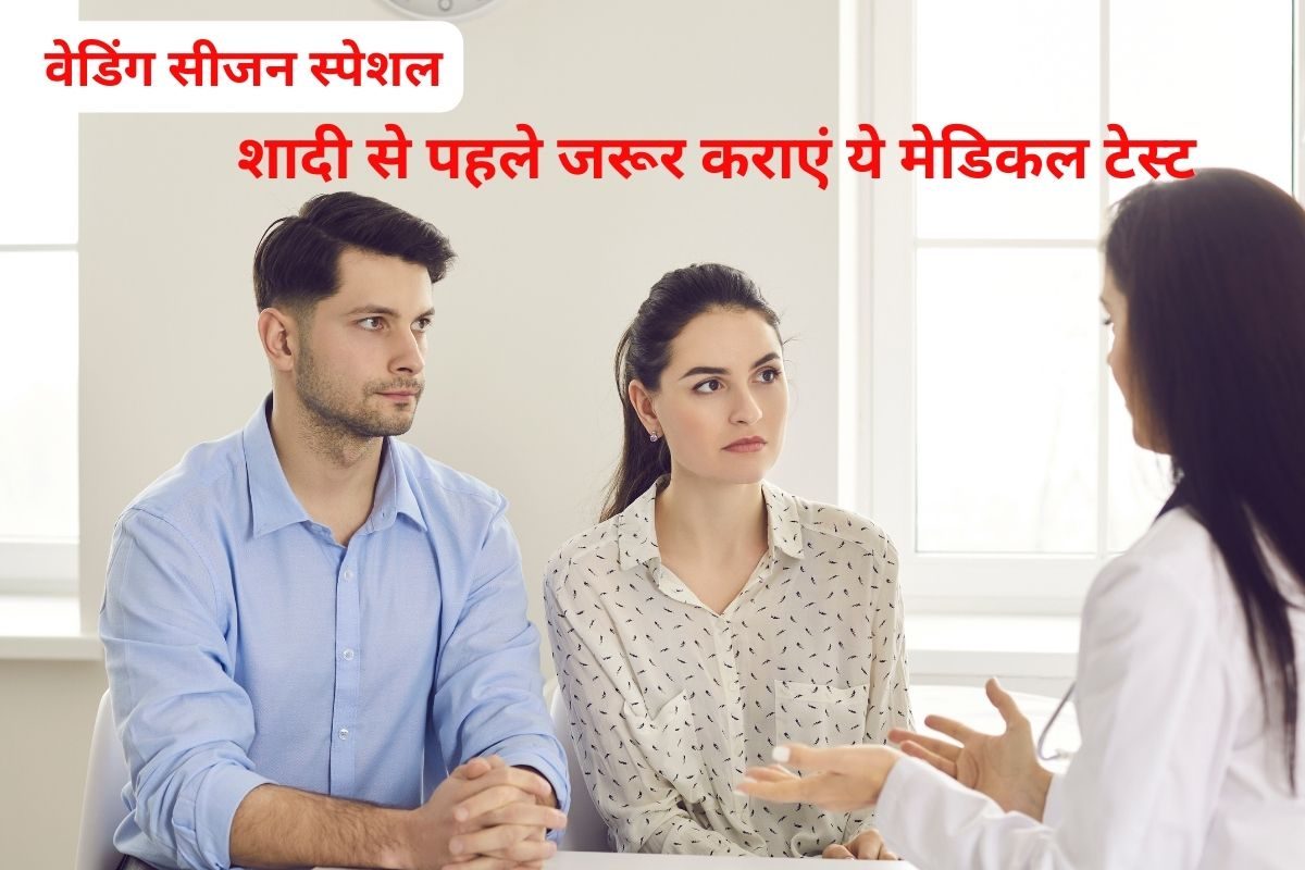 हो रही है शादी, लड़का-लड़की जरूर करा लें ये 6 मेडिकल टेस्ट, स्वस्थ रहेगी लाइफ