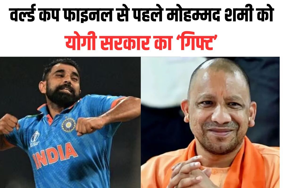 मोहम्मद शमी को फाइनल से पहले योगी सरकार ने क्या तोहफा दिया? एक नहीं दो गिफ्ट