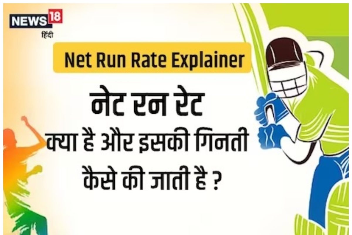 Net Run Rate Explained: नेट रन रेट क्या है? इसकी गिनती कैसे होती है...