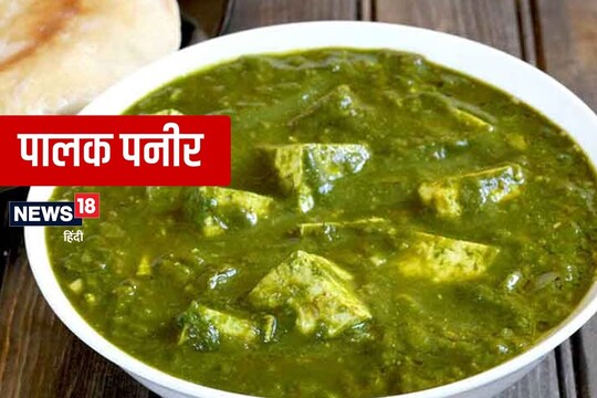 Palak Paneer Recipe: डिनर में बनाएं स्वादिष्ट पालक पनीर, खाने के बाद हर