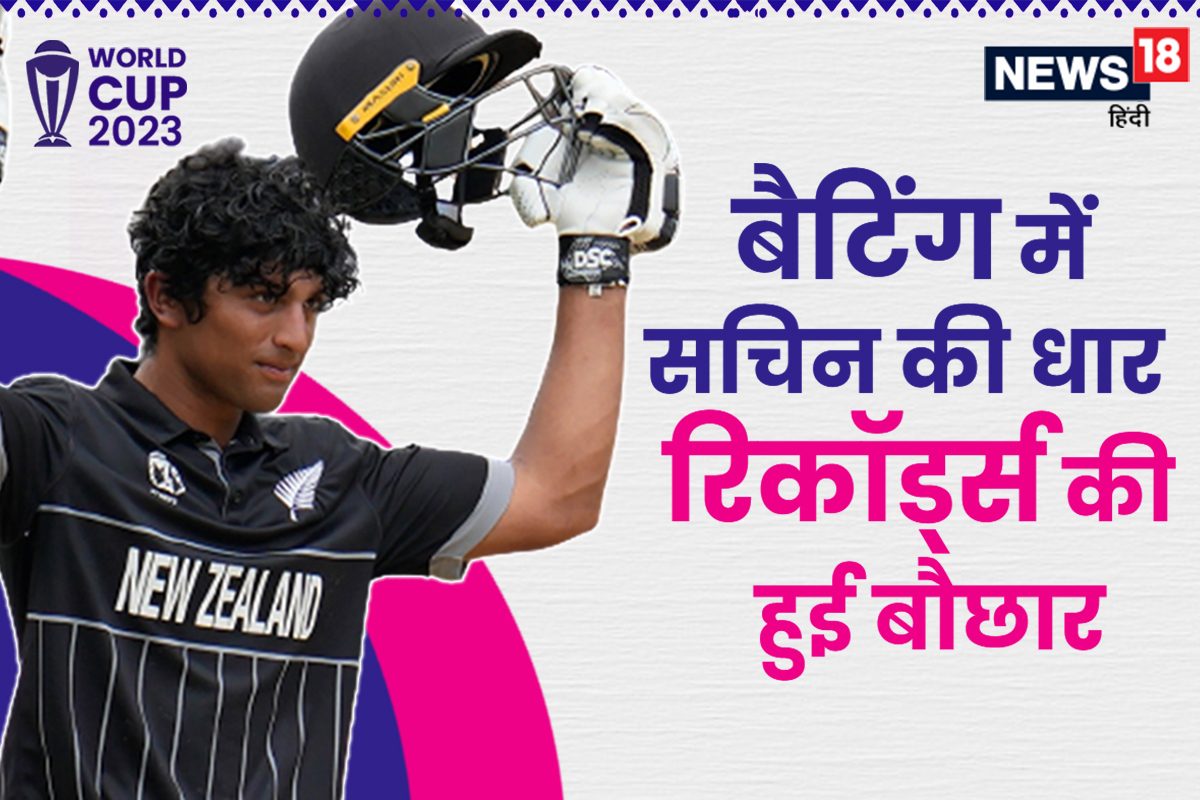 रचिन रवींद्र ने बनाया अपना नाम, सचिन-द्रविड़ भी हुए पीछे, नाम किए 5 रिकॉर्ड