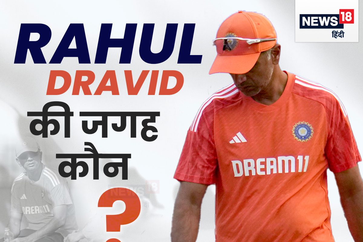 द्रविड़ के बाद टीम इंडिया का नया कोच कौन? इस दिग्गज के नाम पर लग सकती है मुहर