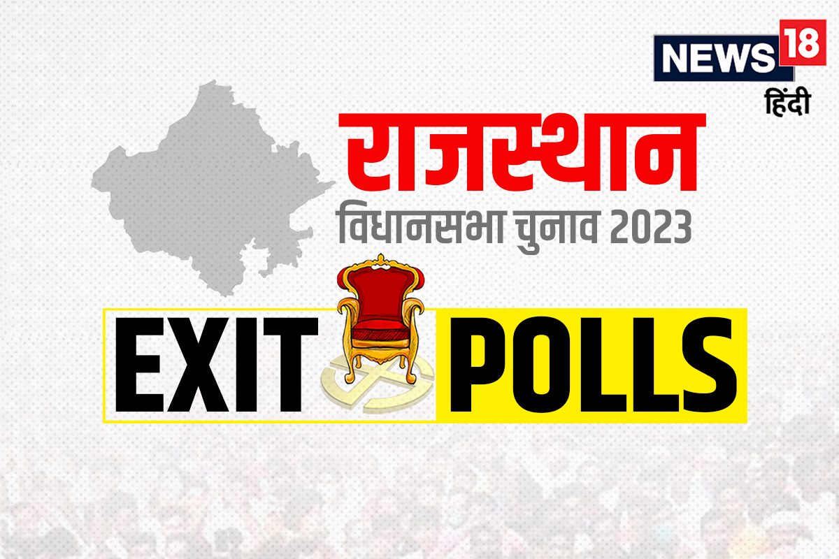 Rajasthan Exit Poll: एग्जिट पोल के नतीजे तो आ गए, अब नेताजी क्‍या कह रहे हैं?