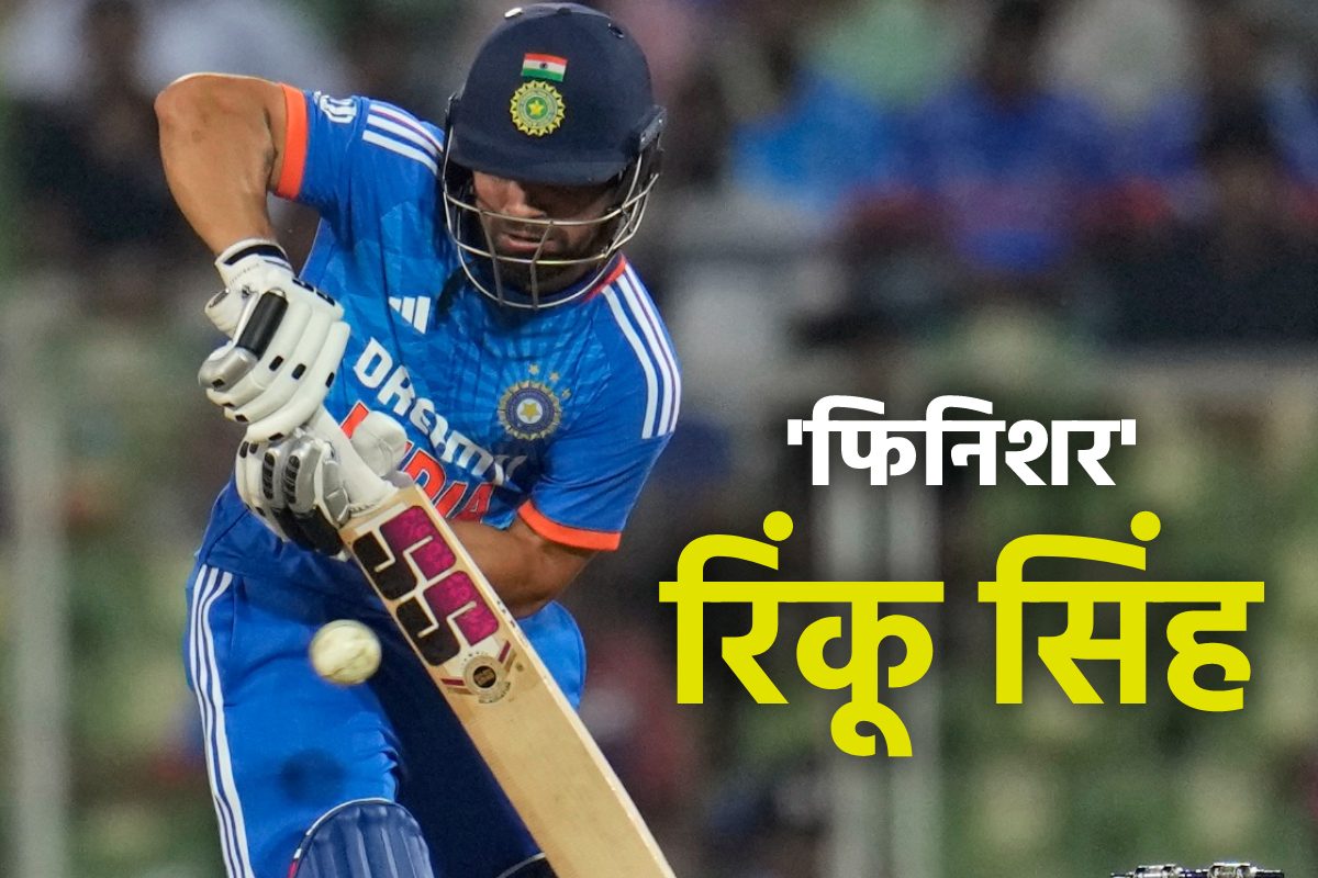 'मैच फिनिशर' की भूमिका पर बोले रिंकू सिंह, 'मुझे पता है कि सिर्फ 2 ओवर ही..'