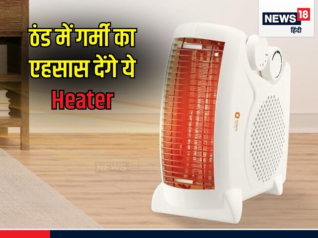 मिनटों में रूम का टेम्प्रेचर बढ़ा देंगे ये सस्ते हीटर, बोल उठेंगे- 'हाय गर्मी' मिनटों में रूम का टेम्प्रेचर बढ़ा देंगे ये सस्ते हीटर, बोल उठेंगे- 'हाय गर्मी'
