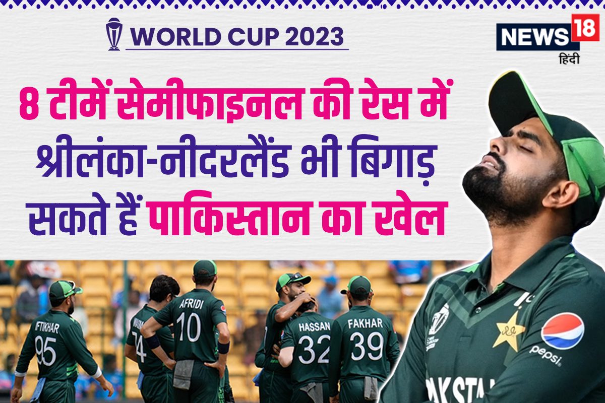 पाकिस्तान के लिए 4 टीमें बनीं खतरा, सेमीफाइनल की रेस में 8 टीमें, पूरा समीकरण
