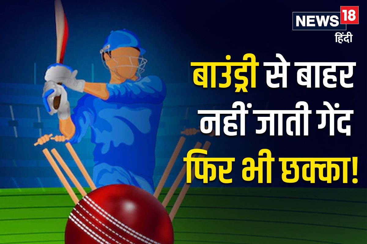 बाउंड्री से बाहर नहीं जाती गेंद फिर भी छक्का, जानें क्रिकेट का यह अजीब नियम!