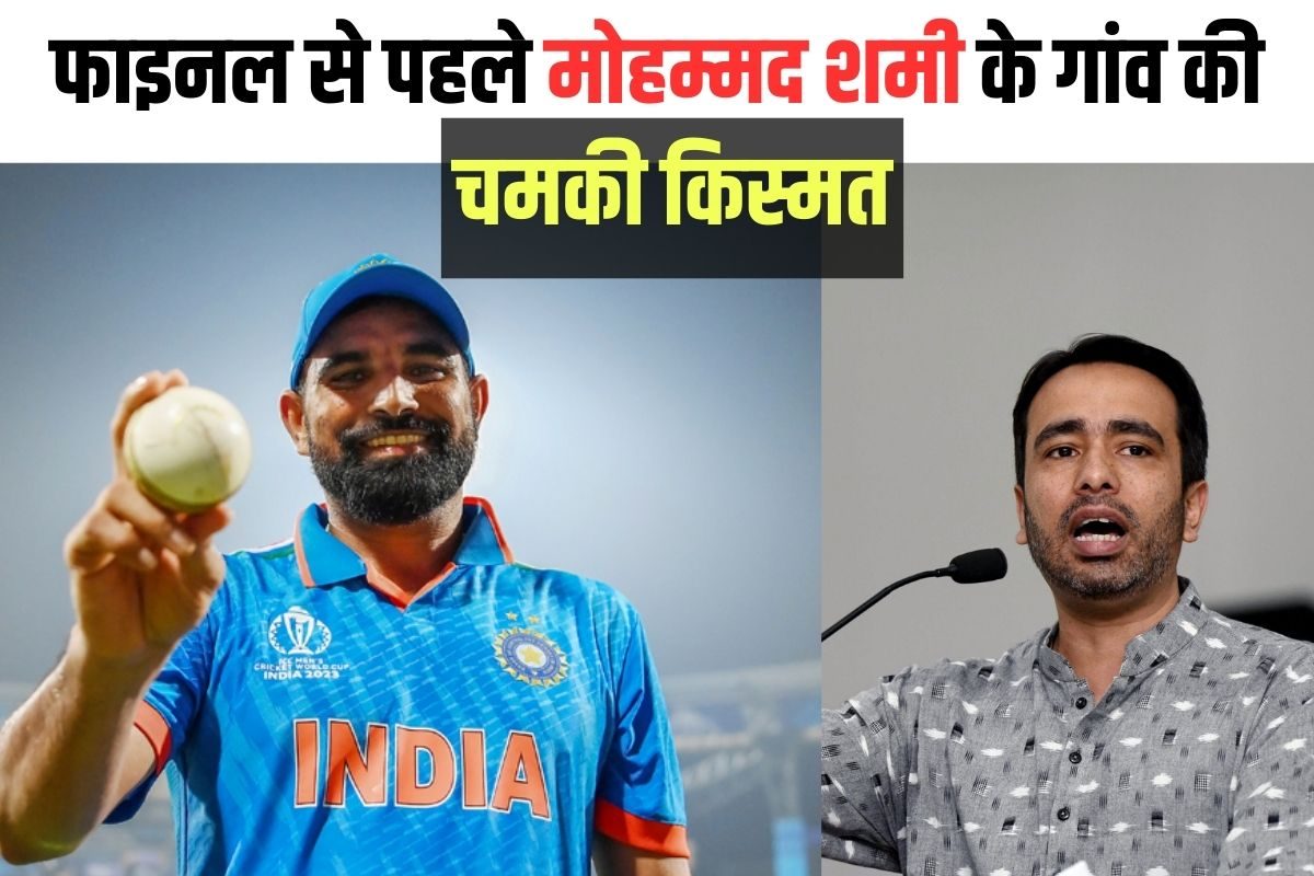 मोहम्मद शमी के गांव पर तोहफों की बारिश, जानें- अब RLD चीफ ने क्या गिफ्ट दिया?
