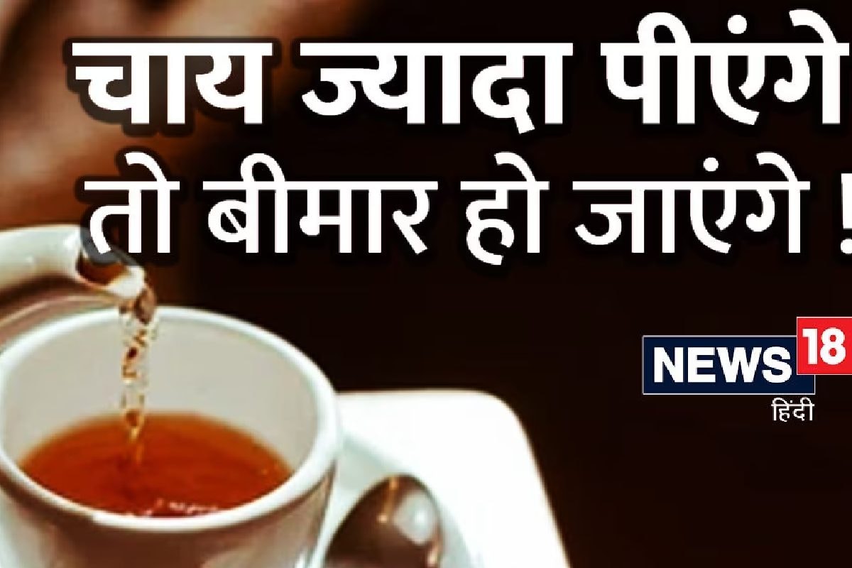 सर्दियों में ज्यादा चाय पीना भी खतरनाक ! इन 5 परेशानियों का हो सकते हैं शिकार