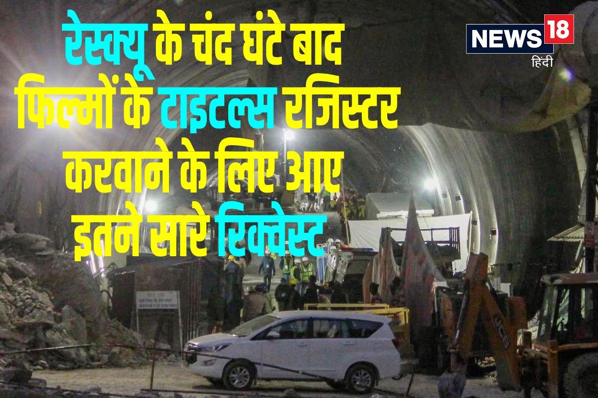 सुरंग से रेस्क्यू के बाद, फिल्म मेकर्स के बीच लगी नाम रजिस्टर कराने की होड़