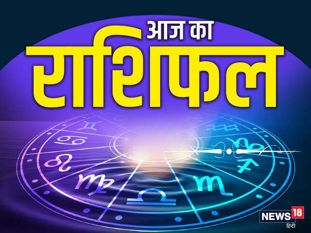 Friday Ka Rashifal: रास्ते में आएंगी बाधाएं, ड्राइव करते समय रहें ...