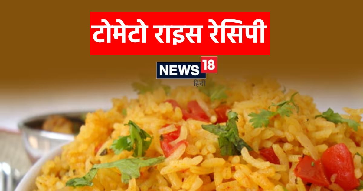 Tomato Rice Recipe डिनर का स्वाद दोगुना कर देगा टोमेटो राइस, सिर्फ 10