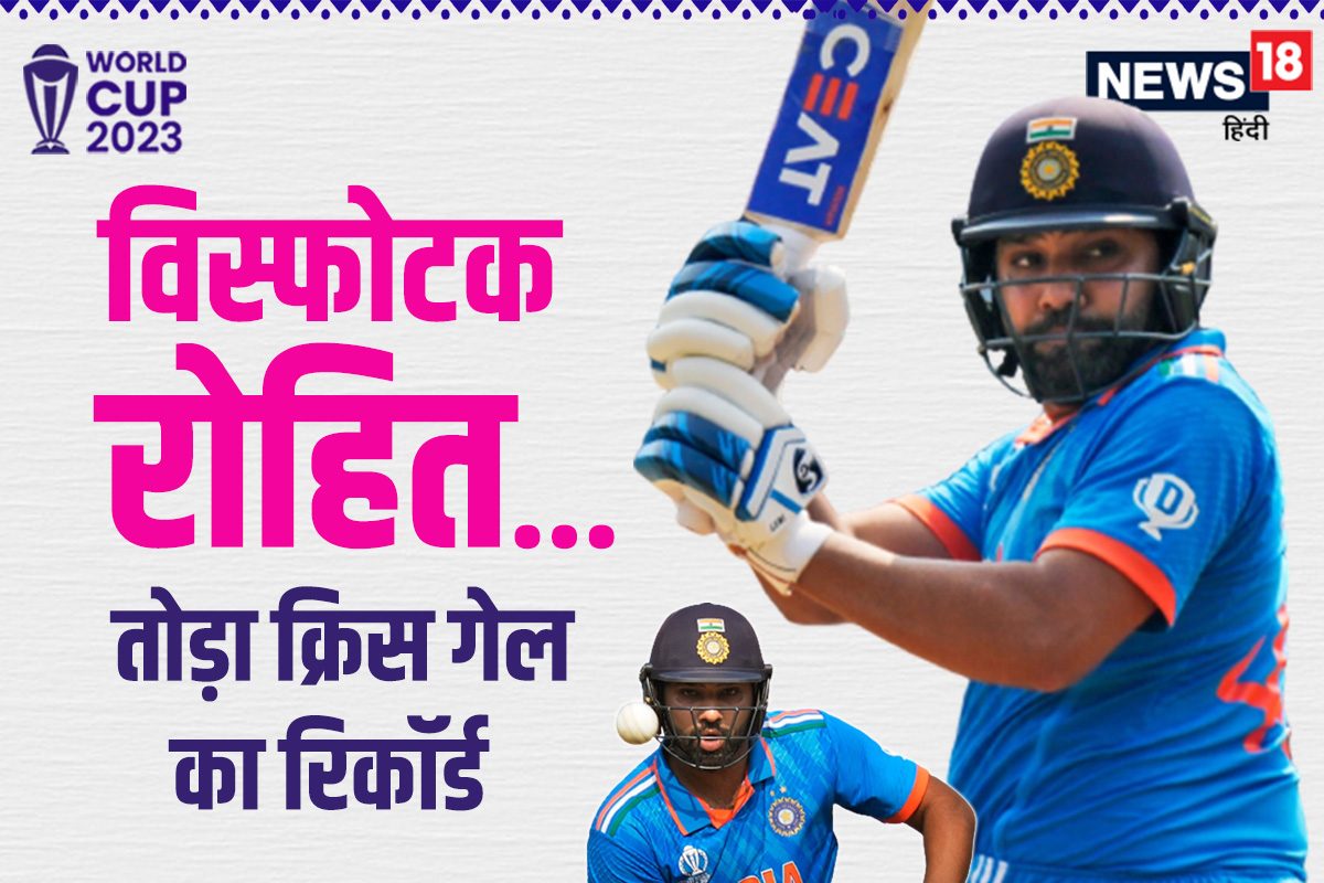 रोहित शर्मा का विस्फोट! वर्ल्ड कप फाइनल में तोड़ा क्रिस गेल का रिकॉर्ड