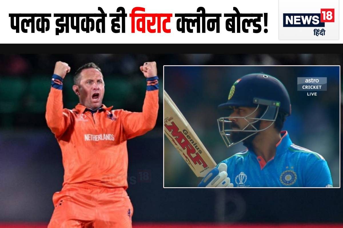 कौन है नीदरलैंड का ‘बुलडॉग’? जिसकी गेंद पर क्‍लीन बोल्‍ड हुए विराट?