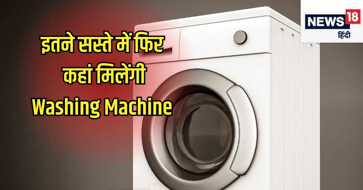 पुराने कपड़ों को नए जैसा चमका देंगी ये Washing Machine, ₹10,000 की रेंज