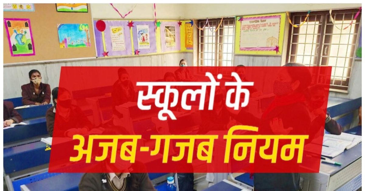 Weird Laws इस देश में बच्चों के लिए अनोखा है नियम, 20 दिन स्कूल न जाने