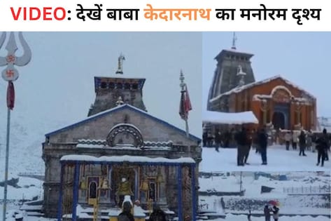 केदारनाथ धाम में स्वर्ग सा नजारा, सफेद बर्फ की चादर में लिपटे दिखे बाबा, जानें कब तक है दर्शन का मौका?