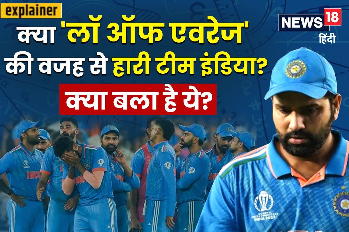 क्या विश्व कप के फाइनल में 'लॉ ऑफ एवरेज' की वजह से हारी टीम इंडिया? क्या है ये
