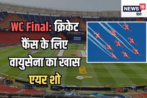 क्रिकेट फैंस के लिए गुड न्यूज: World Cup Final होगा और खास, लड़ाकू विमानों से करतब दिखा महफिल लूटेगी भारतीय वायुसेना