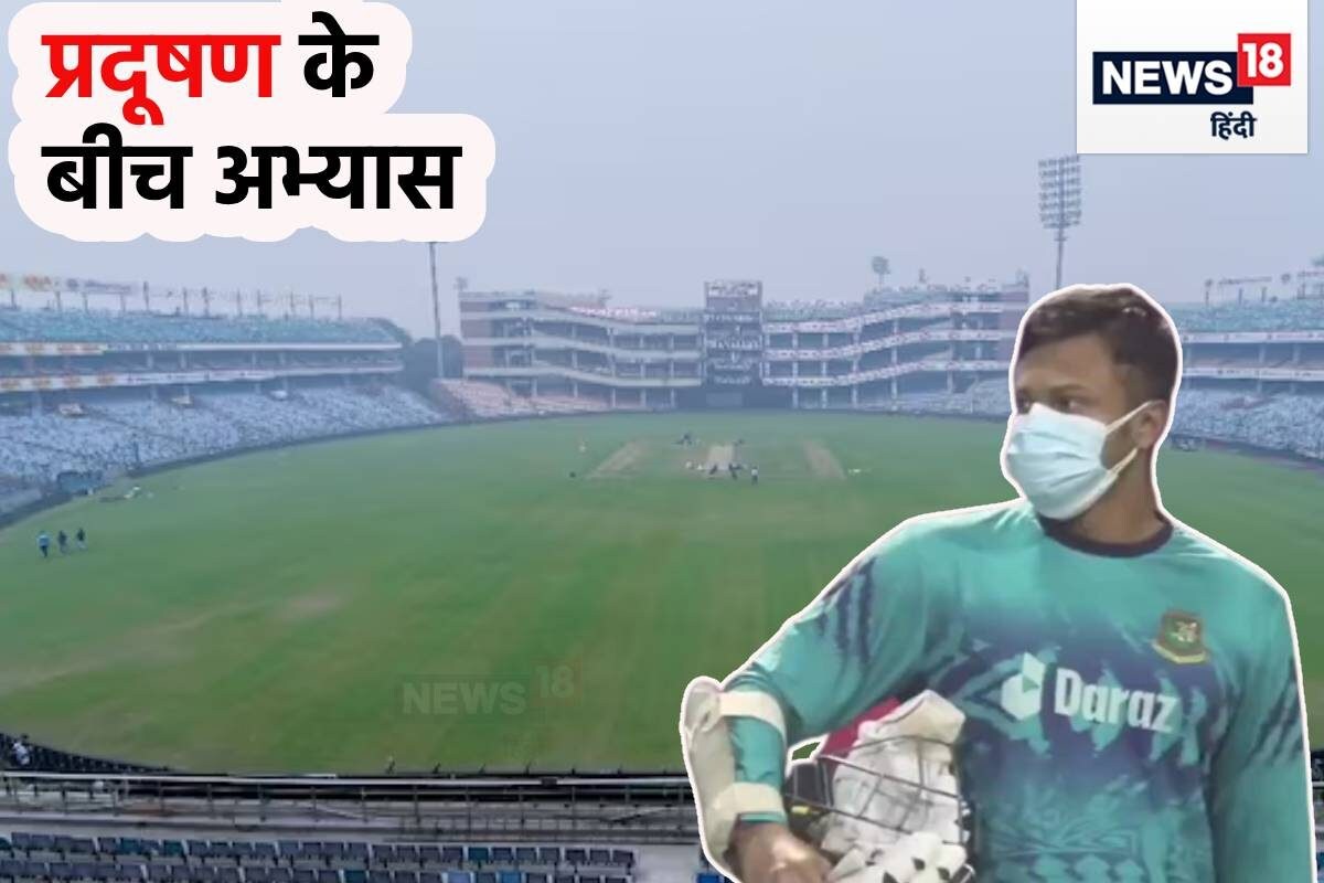 SL vs BAN मैच का क्‍या होगा? दिल्‍ली में GRAP-4 हुआ लागू