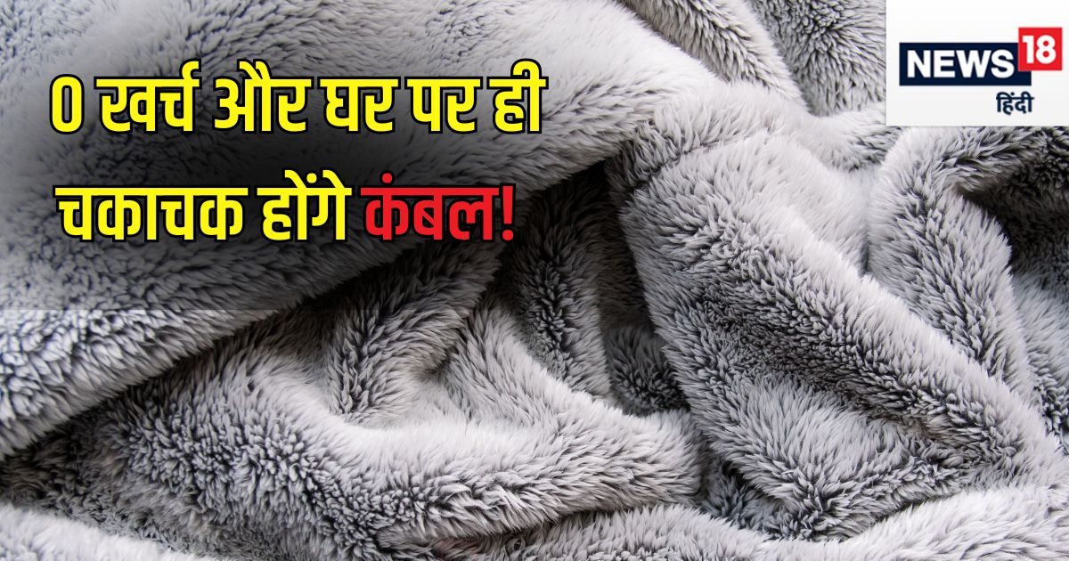 ड्राय क्लीनिंग पर नहीं खर्च होगा एक भी पैसा, घर पर कंबल चमकाने का ये है