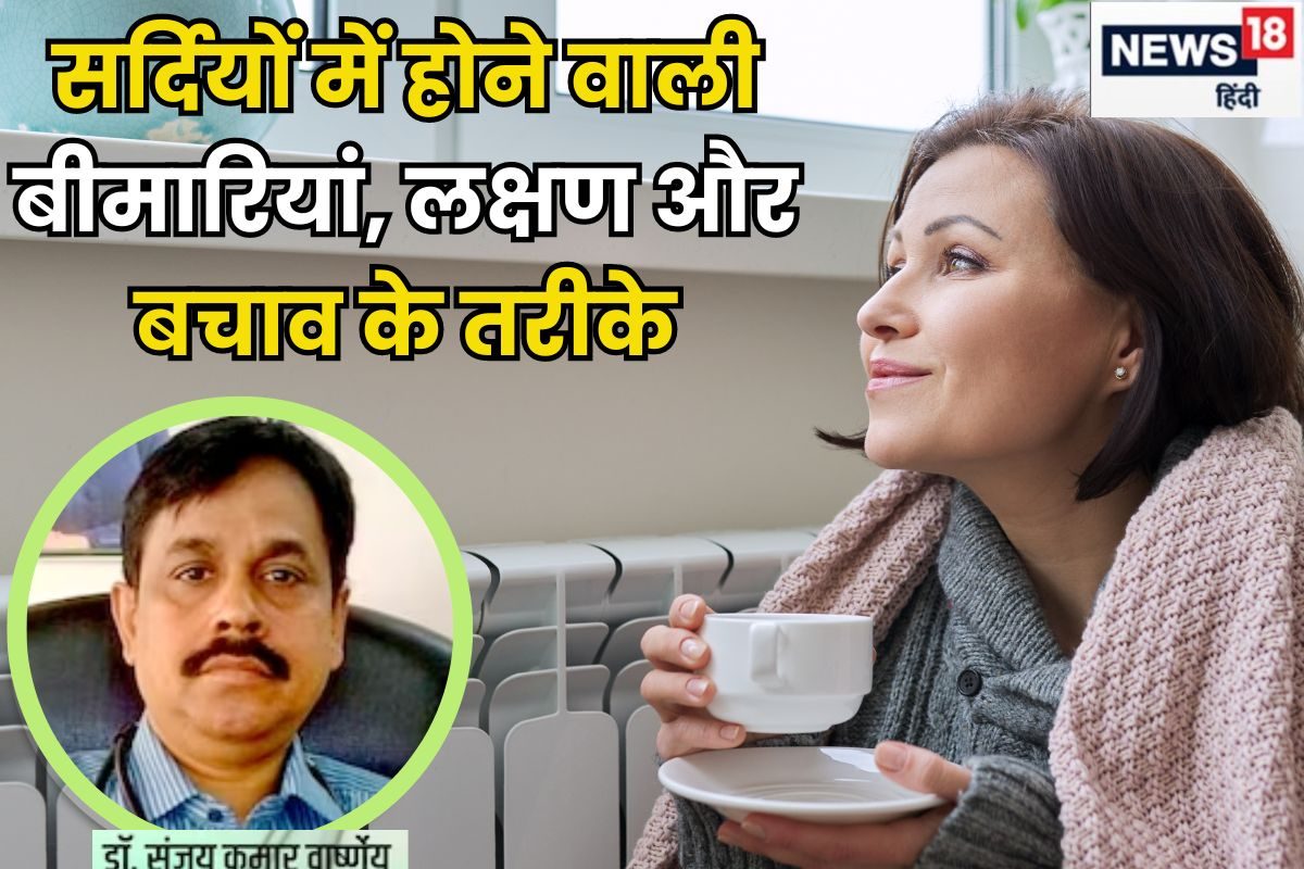 सर्दी में 5 बीमारियों का सबसे अधिक खतरा, जानें लक्षण और बचाव के तरीके