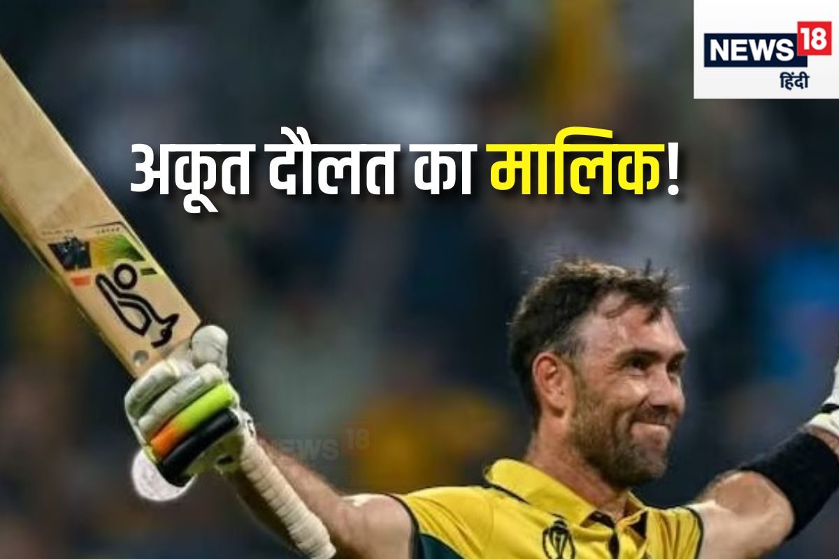 रनों की ही तरह पैसे भी बटोरते हैं मैक्सवेल, बनाई है कई करोड़ों की नेटवर्थ