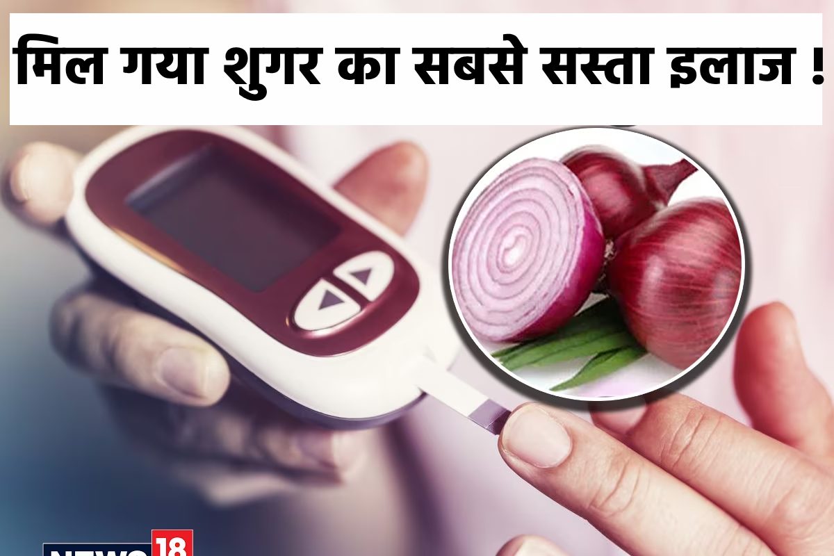 रिसर्च में हुआ बड़ा खुलासा ! डायबिटीज कंट्रोल करेगी किचन में रखी यह सब्जी