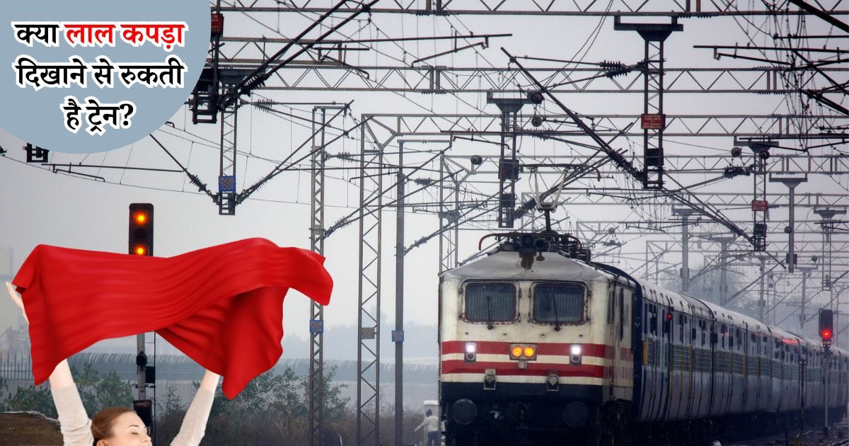 पटरी पर खड़े होकर अगर ड्राइवर को दिखाएं लाल कपड़ा, तो क्या बिना रेड सिग्नल के भी रोकनी पड़ेगी ट्रेन?