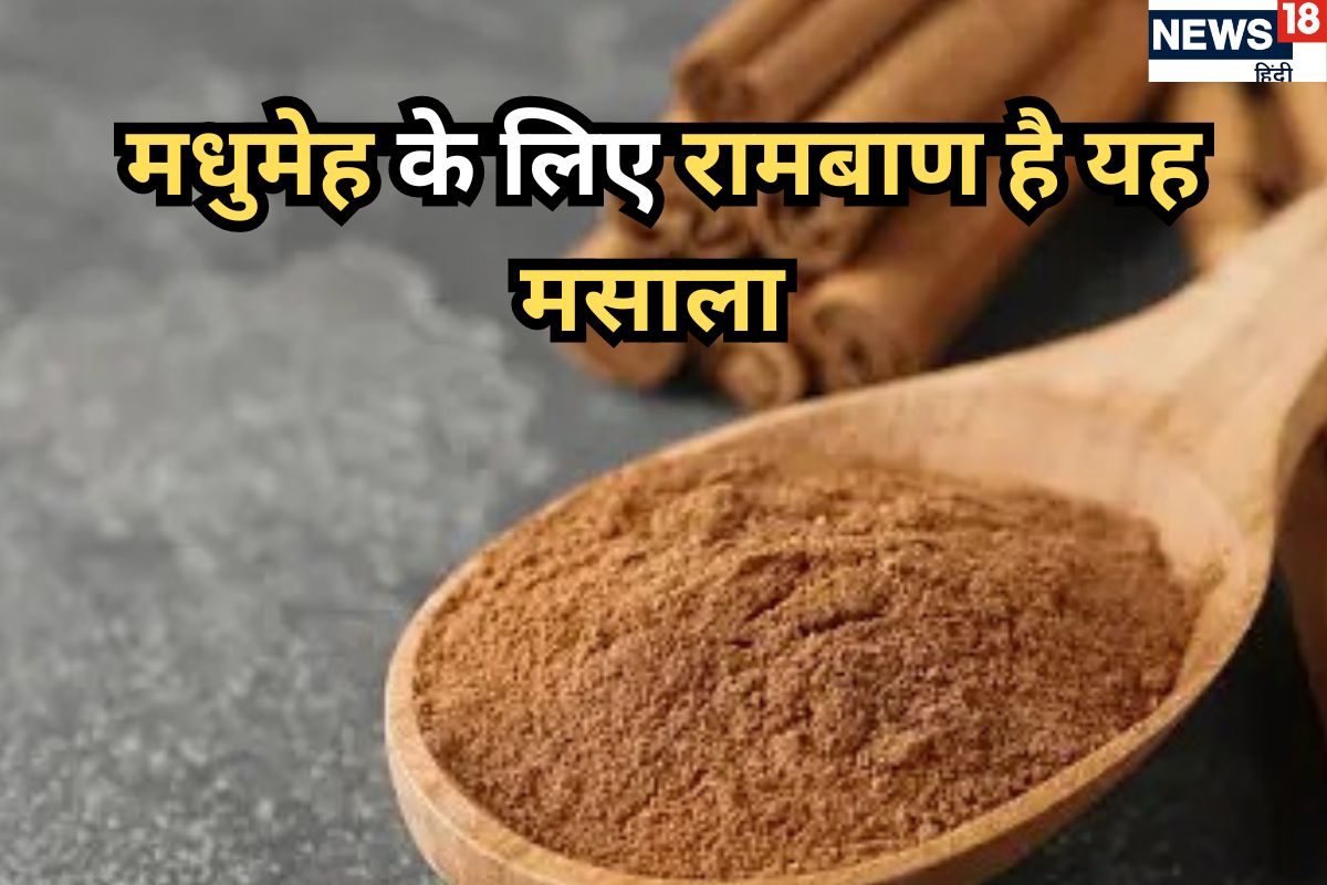 शुगर के लिए रामबाण है, किचन में रखा यह मसाला…आज ही से शुरू करें सेवन