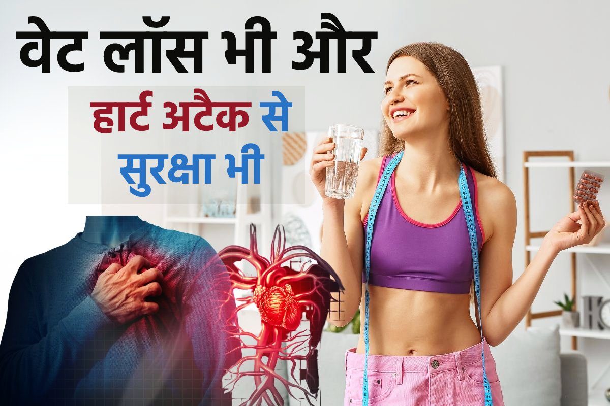 वैज्ञानिक भी हैरान! वजन कम करने वाली दवा से हार्ट अटैक का खतरा हो जाता है कम