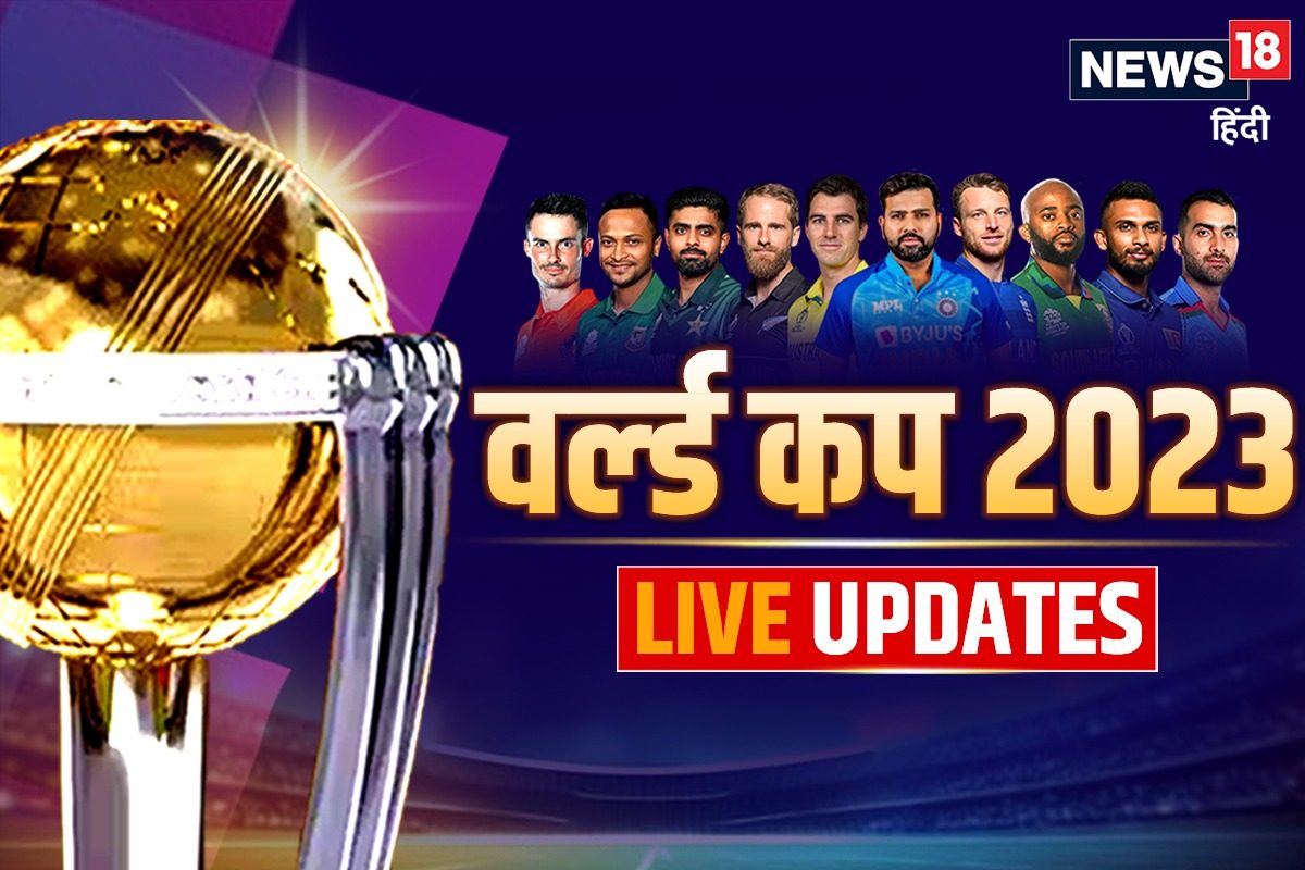 WC Live Update: ऑस्ट्रेलिया सेमीफाइनल में, आज इंग्लैंड और नीदरलैंड्स भिड़ेंगे