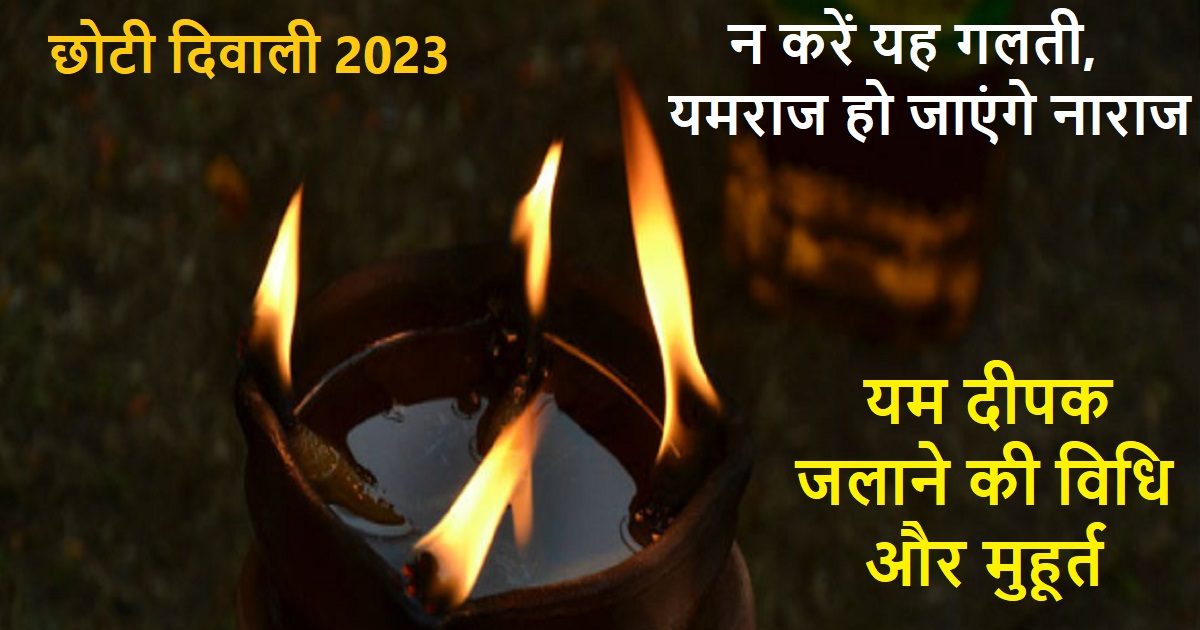 Yam Ka Diya 2023 आज है छोटी दिवाली, जानें यम का दीपक जलाने की सही विधि, न करें य ह गलती