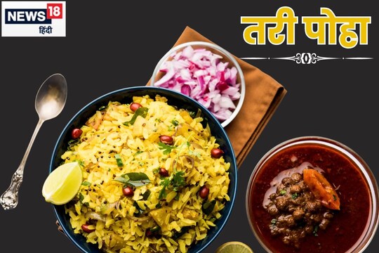 Breakfast recipe: इस बार नाश्ते में बनाएं तरी पोहा, नागपुर का स्वाद बन