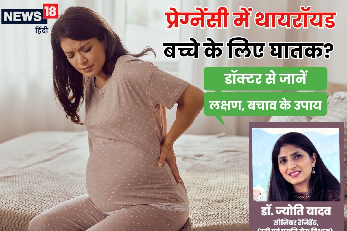 प्रेग्नेंसी में थायराइड बढ़ना बच्चे के लिए घातक, जानें लक्षण और बचाव के उपाय