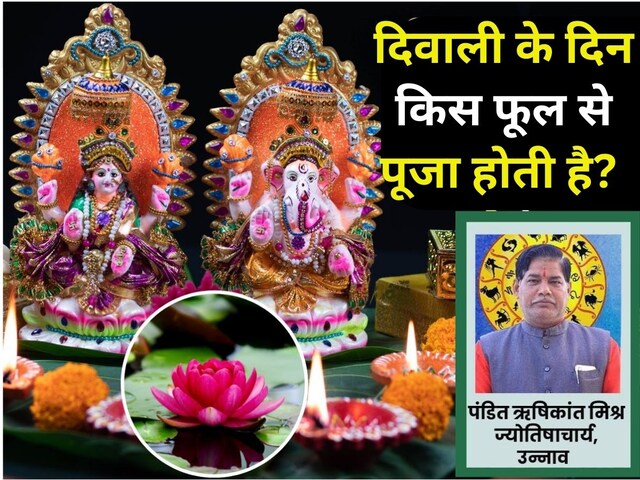 दिवाली पर मां लक्ष्मी को कौन सा फूल चढ़ाना चाहिए? 99% लोग करते हैं गलती
