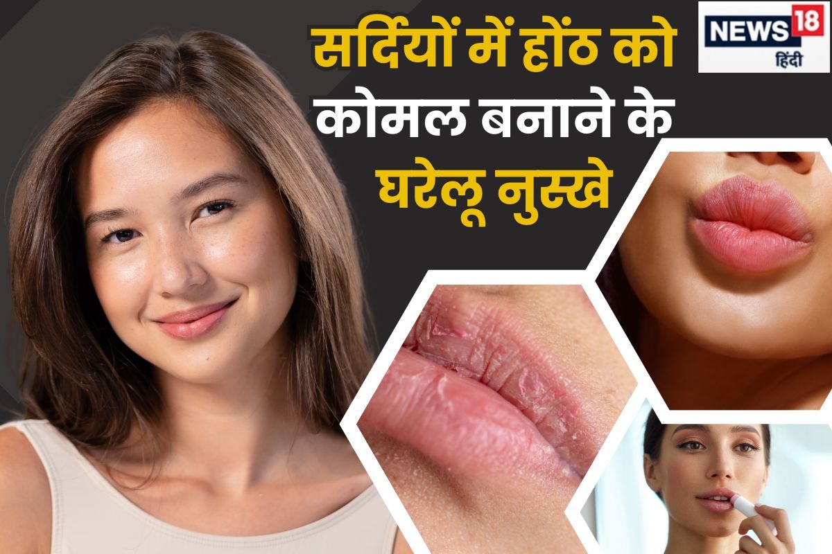 सर्दियों में बढ़ जाती है होंठ फटने की समस्या? 5 घरेलू टिप्स से बढ़ेगी खूबसूरती