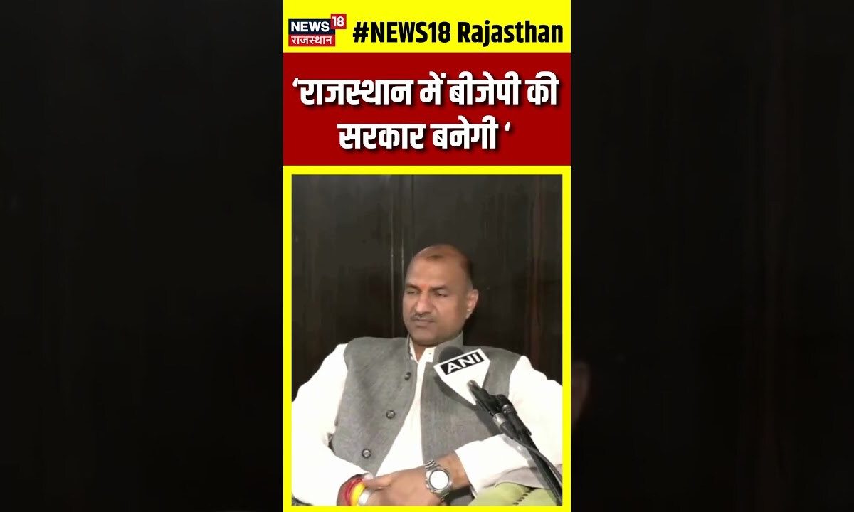 Rajasthan Exit Poll 2023 : राजस्थान में जीत को लेकर CP Joshi ने क्या कहा ? | N18 s | #shorts