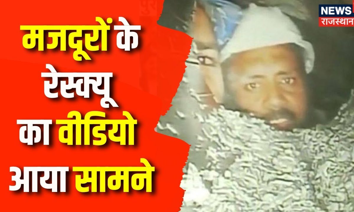 Uttarkashi Tunnel Rescue: मजदूरों के रेस्क्यू का नया वीडियो आया सामने | Uttarkashi Tunnel Collapse
