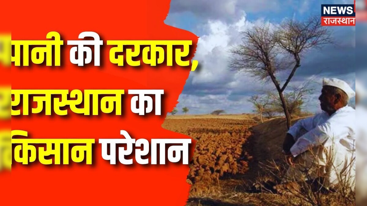 Water Scarcity in Rajasthan पानी की कमी से परेशान हुआ Rajasthan का