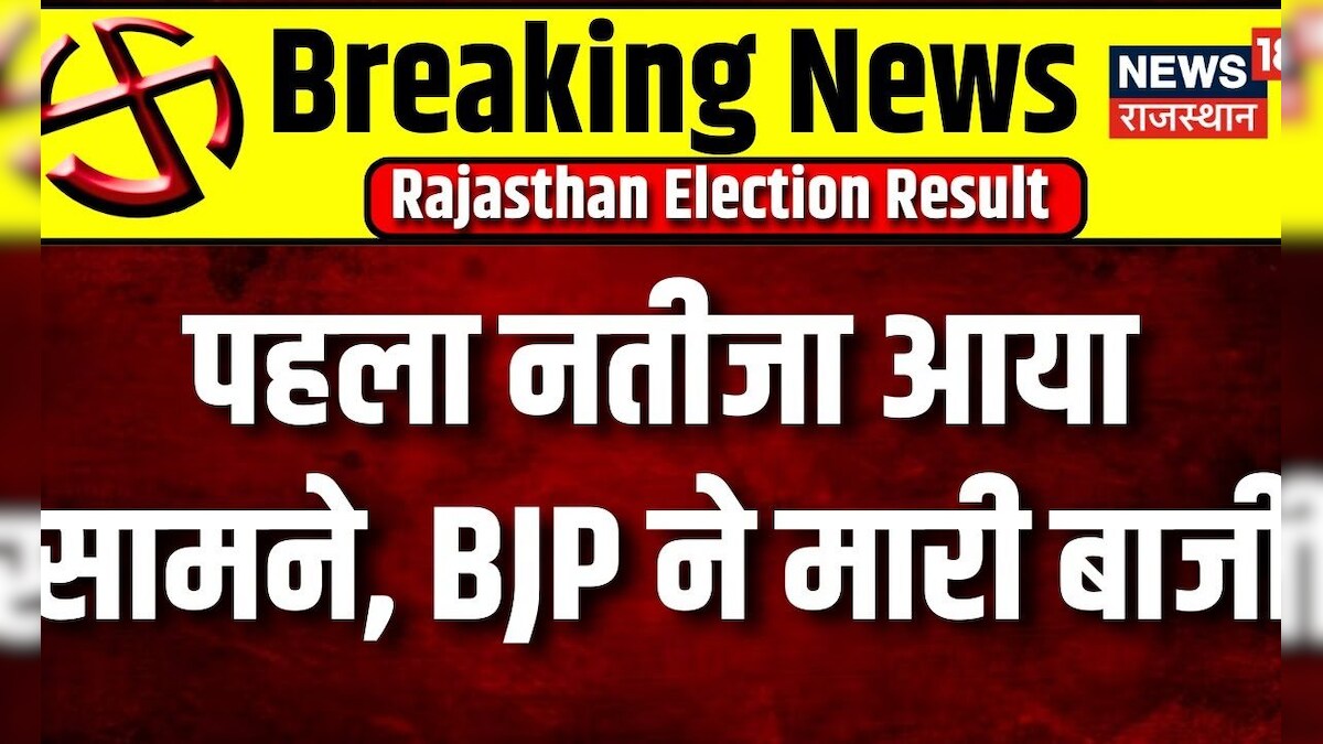 Rajasthan Election Results 2023 पहला नतीजा आया सामने Bjp ने मारी