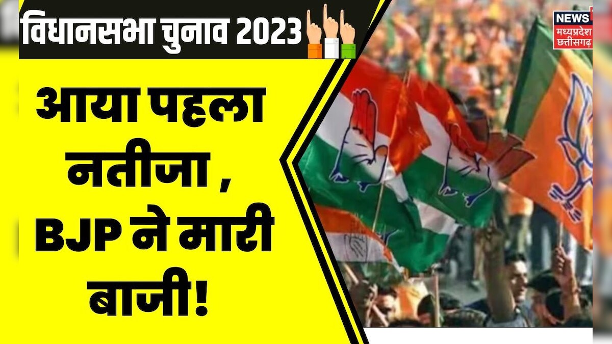 Rajasthan Election Results 2023 आया पहला नतीजा Bjp ने मारी बाजी