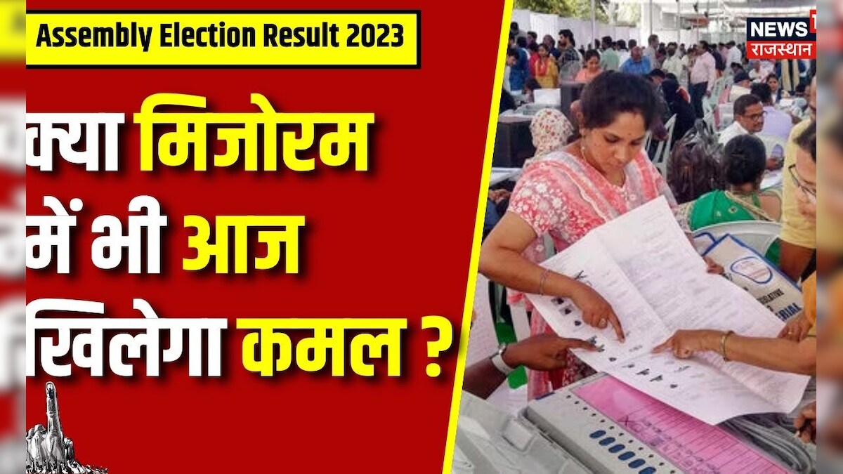 Result Assembly Assembly Election Result 2023: आज Mizoram में खुलेगा किसकी किस्मत का ...