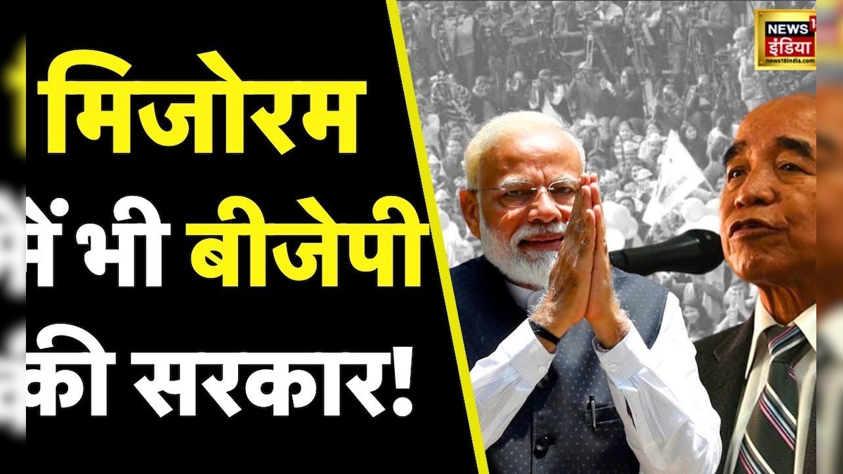 Mizoram Election Results मिजोरम में Zpm बड़े बहुमत की ओर Congress से आगे निकली Bjp । Pm Modi