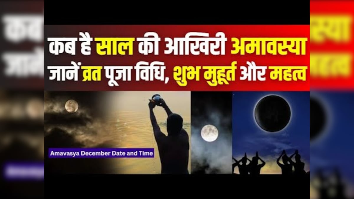 Amavasya Dec 2023: इस दिन पड़ेगा साल का आखिरी अमावस्या, ब्रह्म मुहूर्त