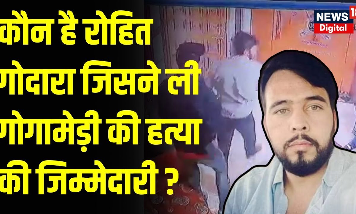 Sukhdev Singh Gogamedi Murder: आखिर कौन है Rohit Godara ? Breaking News ...