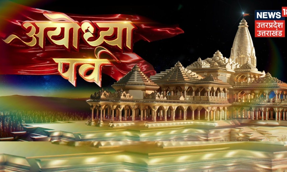 Ram Mandir Prana Pratishtha रामकाज पर सबसे सटीक कवरेज अयोध्या पर्व की तैयारी आमंत्रण की बारी 8595