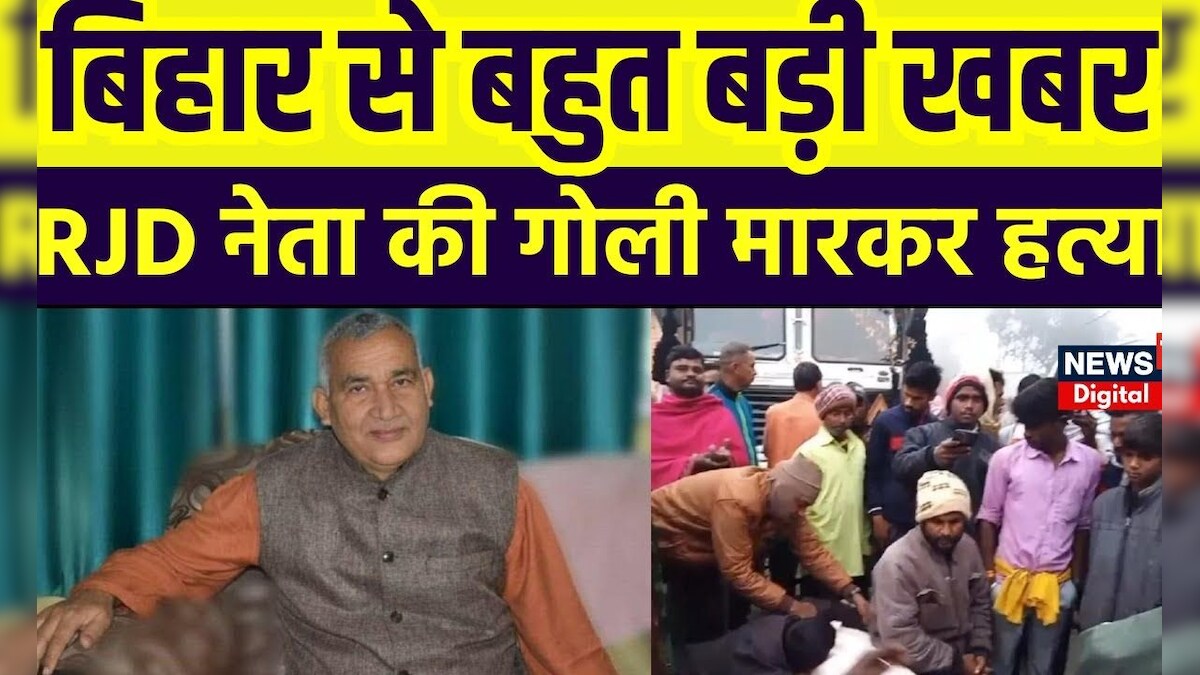 Bihar में RJD नेता की गोली मारकर हत्या Vaishali News Bihar News